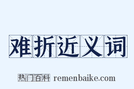 难折近义词是什么意思的图片